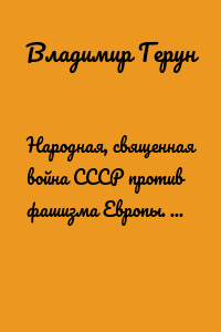 Народная, священная война СССР против фашизма Европы. Бои Великой Отечественной войны
