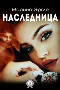 Наследница