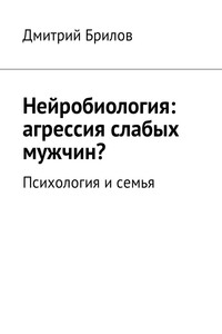 Нейробиология: агрессия слабых мужчин? Психология и семья