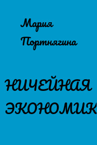 НИЧЕЙНАЯ ЭКОНОМИКА