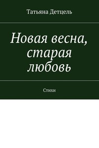 Новая весна, старая любовь. Стихи