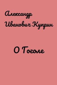 О Гоголе