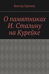 О памятниках И. Сталину на Курейке