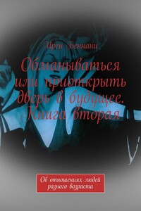 Обманываться или приоткрыть дверь в будущее. Книга вторая. Об отношениях людей разного возраста