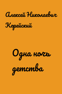 Одна ночь детства