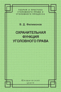 Охранительная функция уголовного права