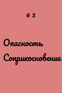 Опасность Соприкосновение