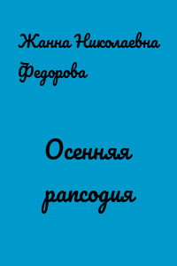 Осенняя рапсодия