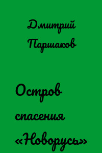 Остров спасения «Новорусь»