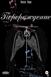 Перерождение