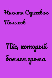 Пёс, который боялся грома