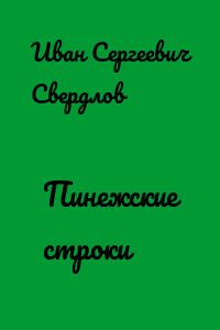 Пинежские строки