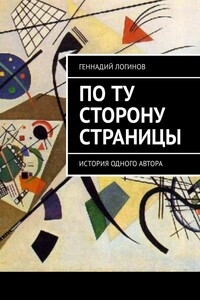 По ту сторону страницы. История одного автора
