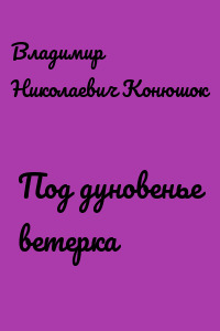 Под дуновенье ветерка