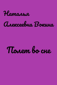 Полет во сне