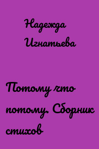 Потому что потому. Сборник стихов