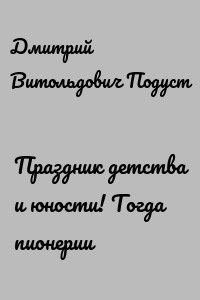 Праздник детства и юности! Тогда пионерии