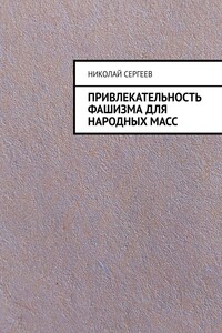 Привлекательность фашизма для народных масс