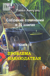 Проблема наблюдателя. Собрание сочинений в 30 книгах. Книга 19