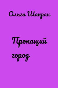 Пропащий город