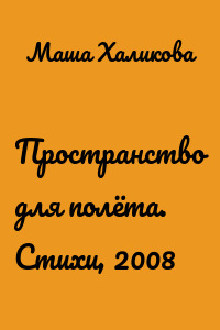 Пространство для полёта. Стихи, 2008