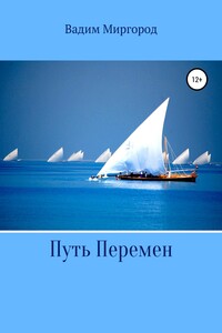 Путь Перемен