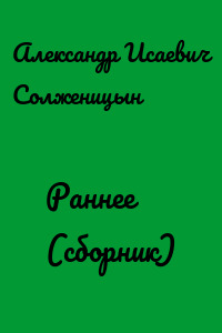 Раннее (сборник)