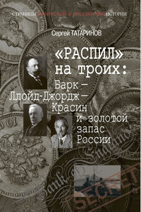 «Распил» на троих: Барк – Ллойд-Джордж – Красин и золотой запас России