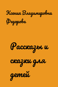 Рассказы и сказки для детей