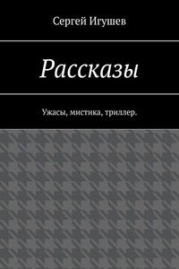 Рассказы. Ужасы, мистика, триллер
