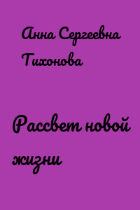 Рассвет новой жизни