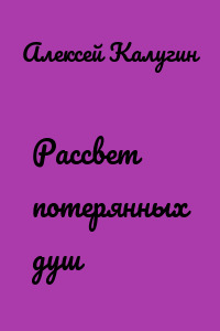 Рассвет потерянных душ