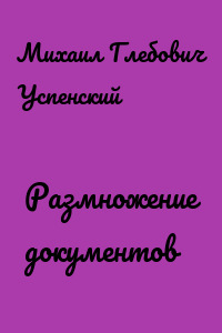 Размножение документов