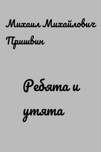 Ребята и утята