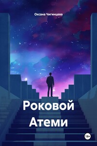 Роковой Атеми