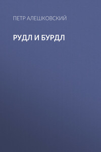 Рудл и Бурдл