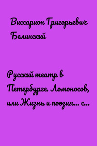 Русский театр в Петербурге. Ломоносов, или Жизнь и поэзия… соч. Н. А. Полевого