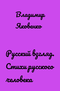 Русский взгляд. Стихи русского человека
