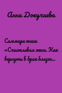 Саммари книги «Счастливая жена. Как вернуть в брак близость, страсть и гармонию»