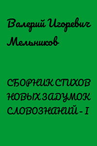 СБОРНИК СТИХОВ НОВЫХ ЗАДУМОК СЛОВОЗНАНИЙ – I