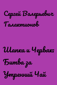 Шапка и Червяк: Битва за Утренний Чай