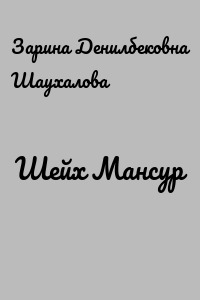 Шейх Мансур