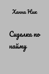 Сиделка по найму