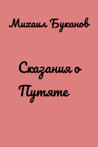 Сказания о Путяте