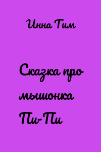 Сказка про мышонка Пи-Пи