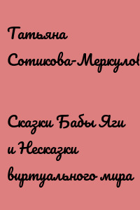 Сказки Бабы Яги и Несказки виртуального мира