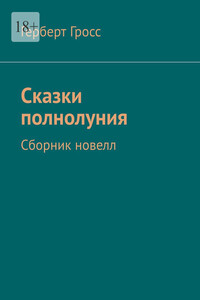 Сказки полнолуния. Сборник новелл
