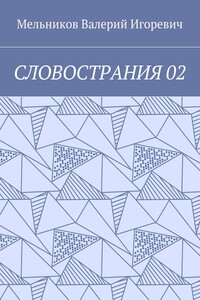 СЛОВОСТРАНИЯ 02