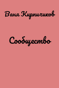 Сообщество