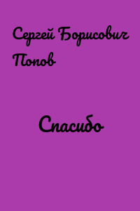 Спасибо